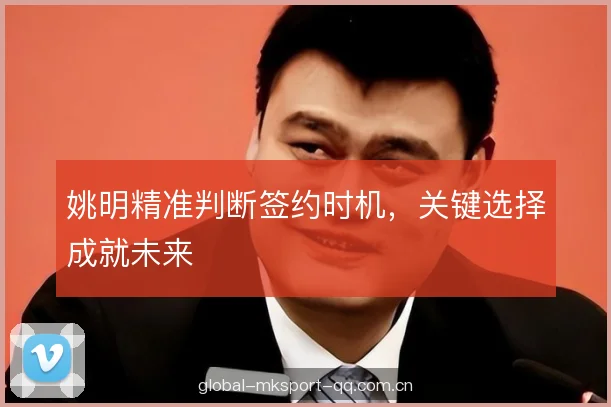 姚明精准判断签约时机，关键选择成就未来